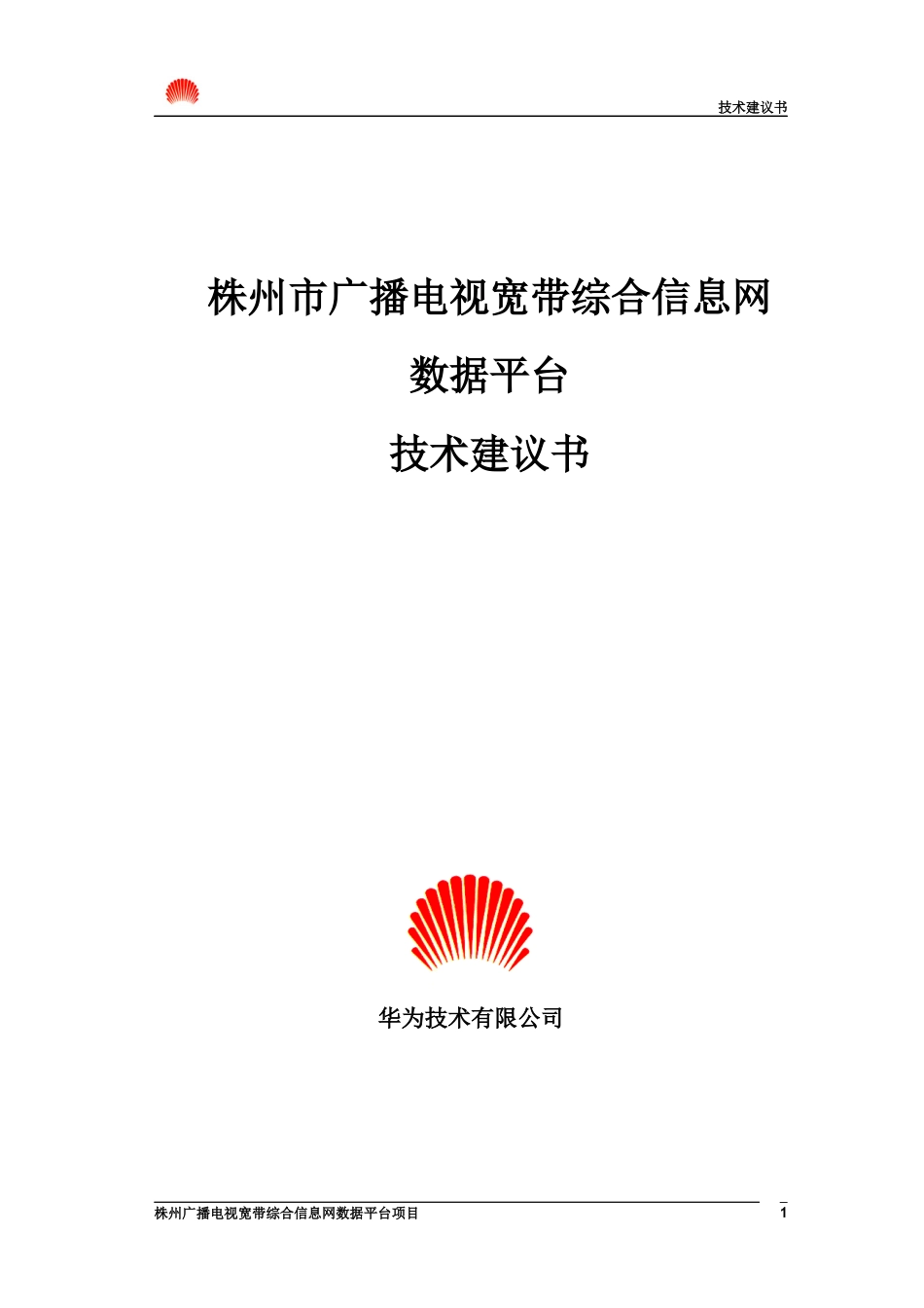 湖南省株州电广播电视宽带综合信息技术建议书.doc44（免费下载）(固顶)_第1页
