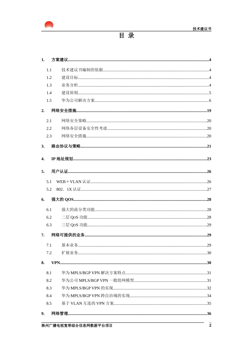 湖南省株州电广播电视宽带综合信息技术建议书.doc44（免费下载）(固顶)_第2页