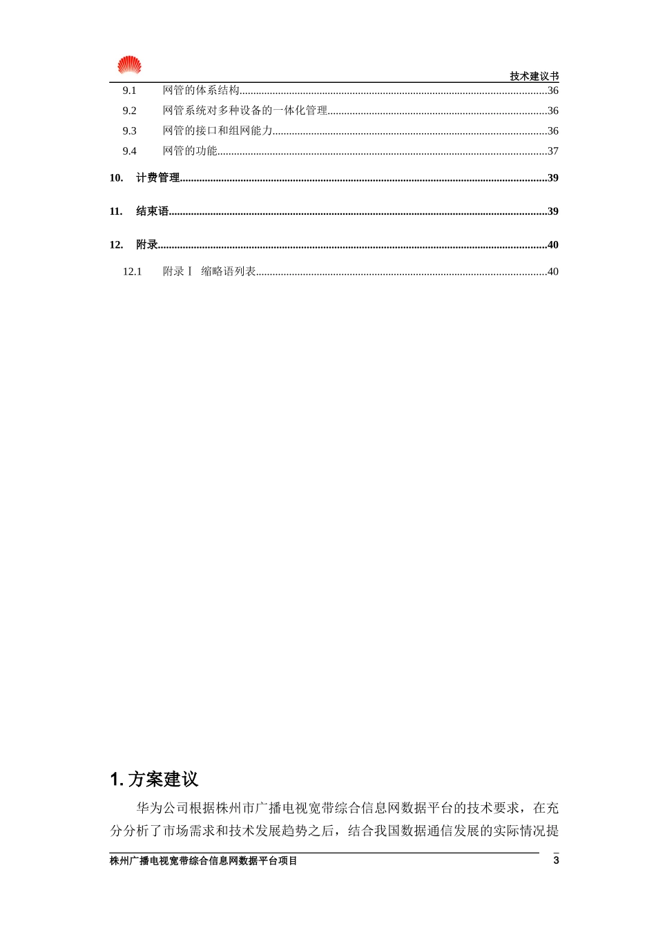 湖南省株州电广播电视宽带综合信息技术建议书.doc44（免费下载）(固顶)_第3页