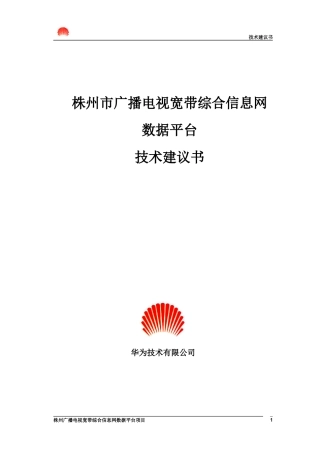 湖南省株州电广播电视宽带综合信息技术建议书.doc44（免费下载）(固顶)