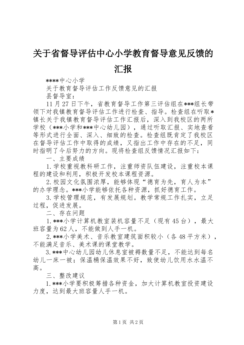 关于省督导评估中心小学教育督导意见反馈的汇报_第1页