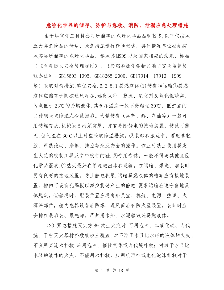 危险化学品的储存防护与急救消防泄漏应急处理措施_第1页