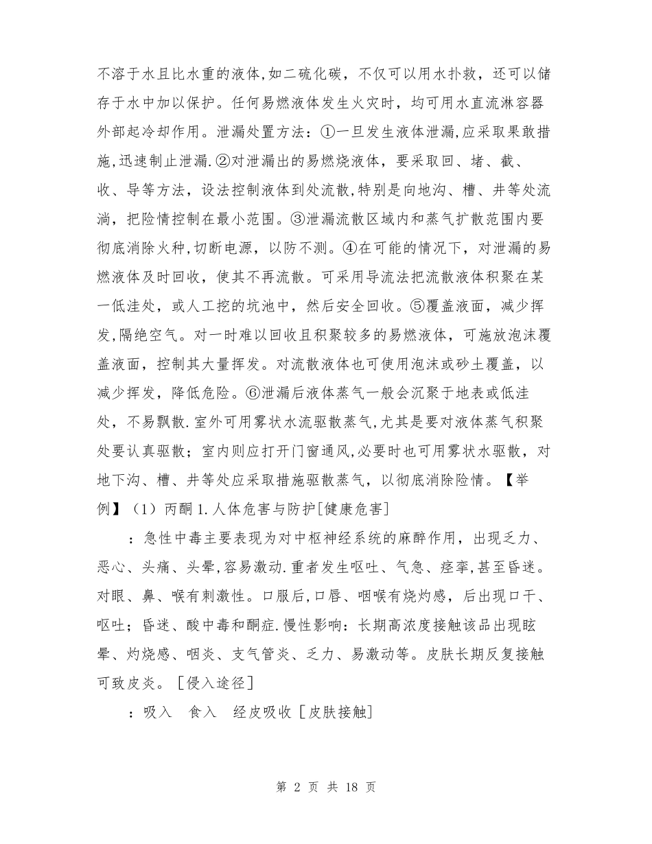 危险化学品的储存防护与急救消防泄漏应急处理措施_第2页