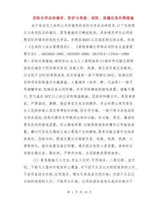 危险化学品的储存防护与急救消防泄漏应急处理措施