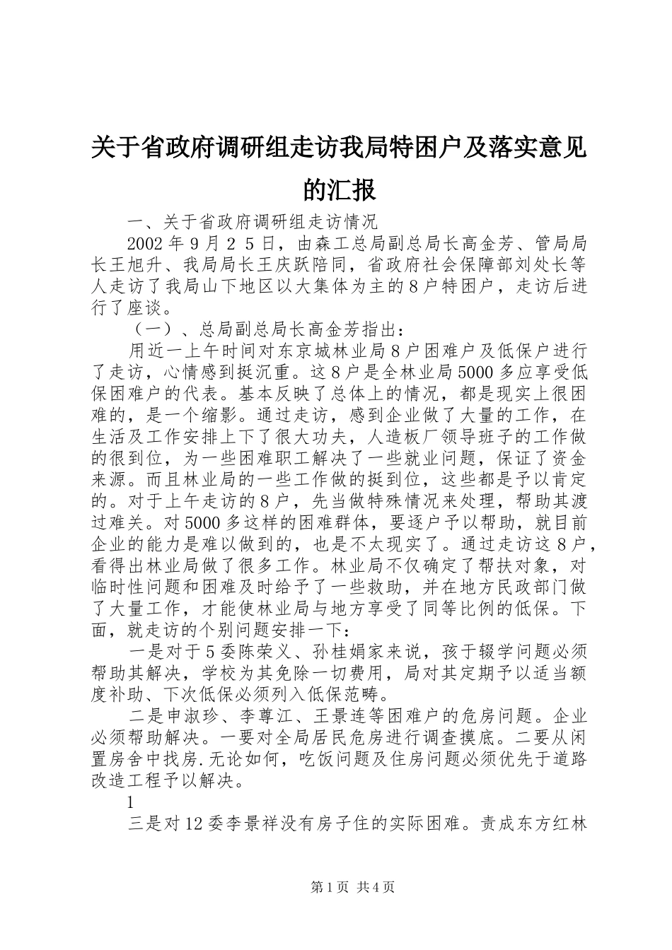 关于省政府调研组走访我局特困户及落实意见的汇报_第1页