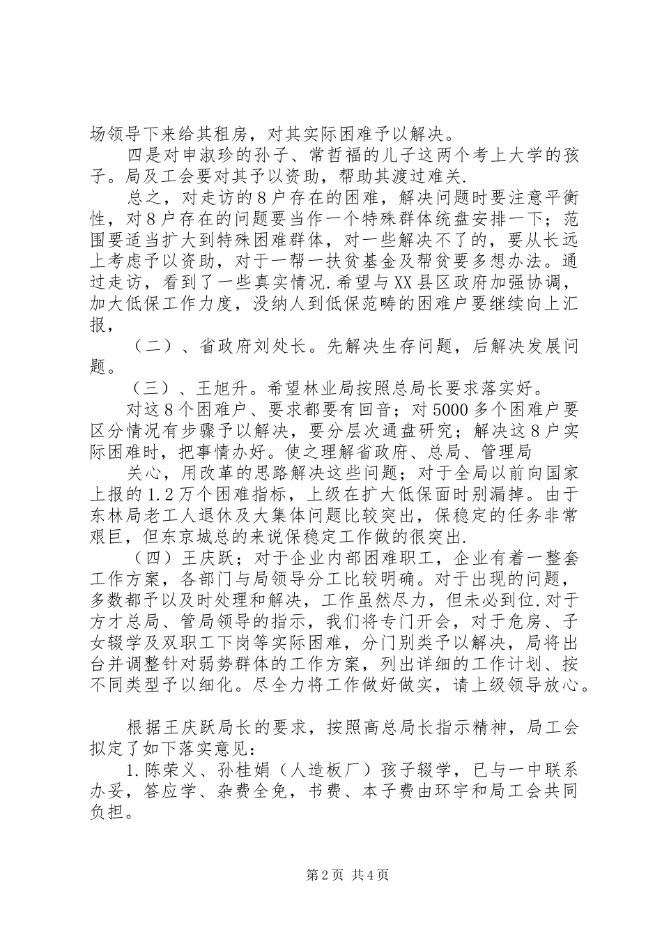 关于省政府调研组走访我局特困户及落实意见的汇报_第2页
