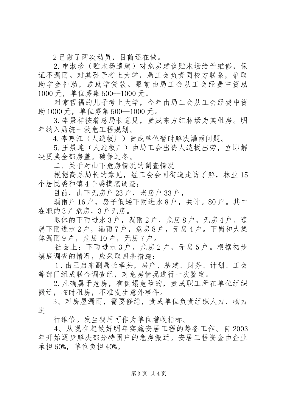 关于省政府调研组走访我局特困户及落实意见的汇报_第3页
