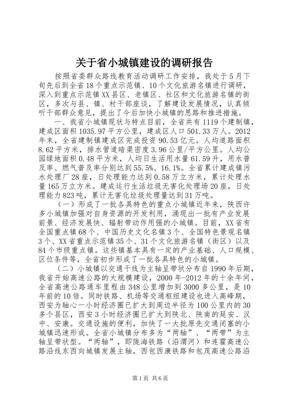 关于省小城镇建设的调研报告_第1页