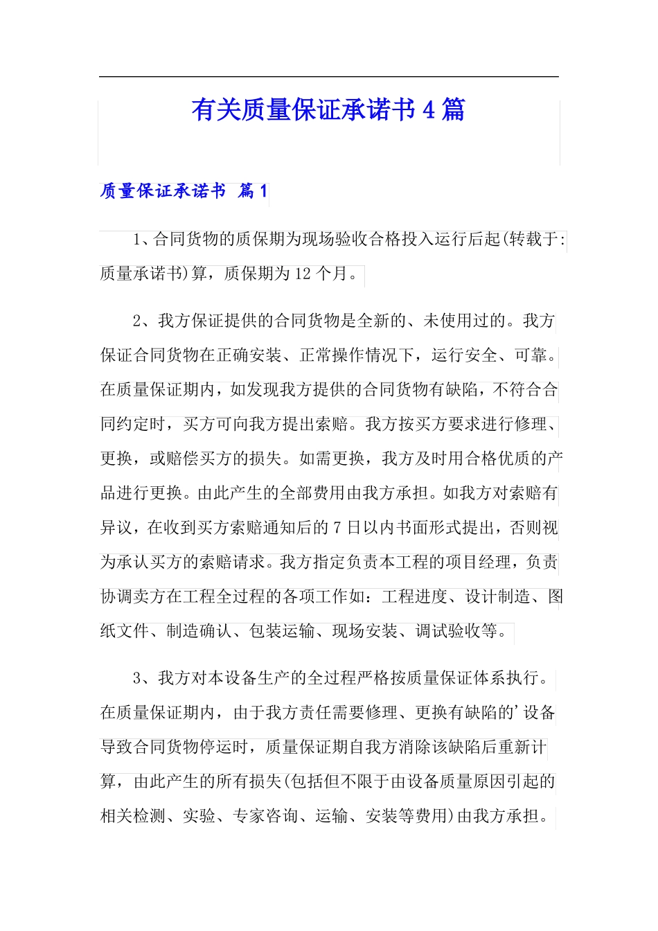 有关质量保证承诺书4篇_第1页
