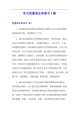 有关质量保证承诺书4篇