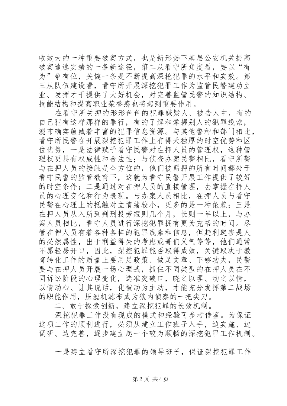 关于看守所开展深挖犯罪的几点思考的工作报告_第2页