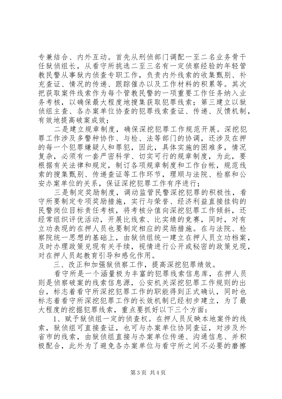 关于看守所开展深挖犯罪的几点思考的工作报告_第3页