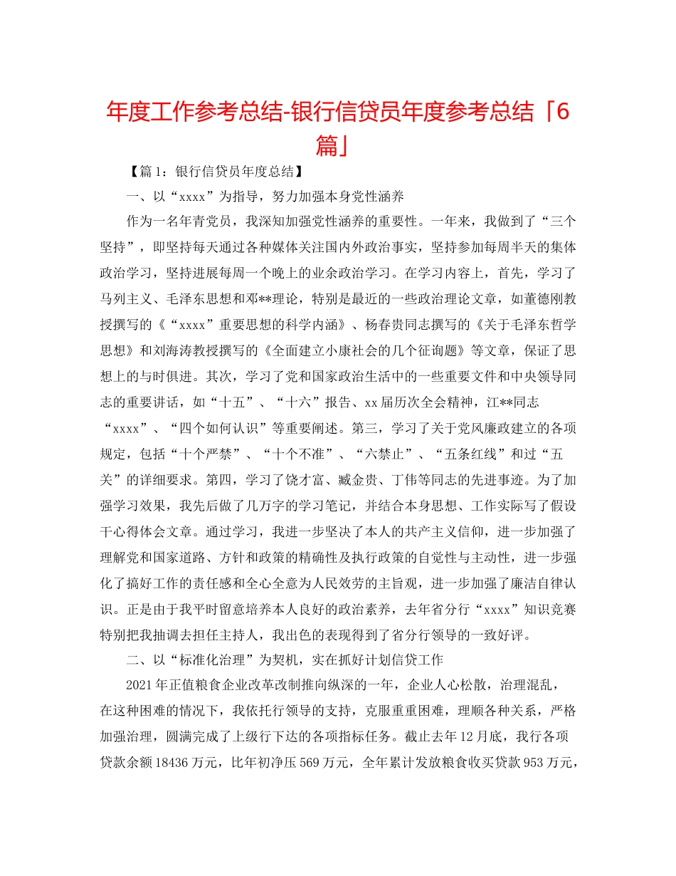 2021年度工作参考总结银行信贷员年度参考总结「6篇」_第1页