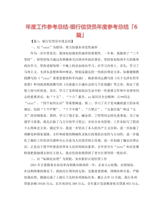 2021年度工作参考总结银行信贷员年度参考总结「6篇」
