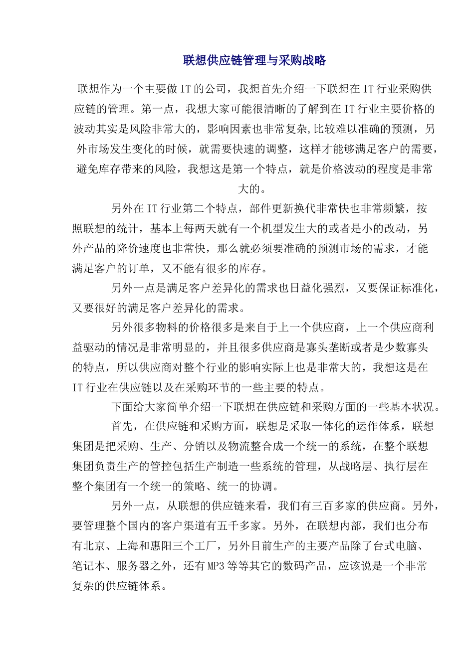 联想供应链管理与采购战略_第1页