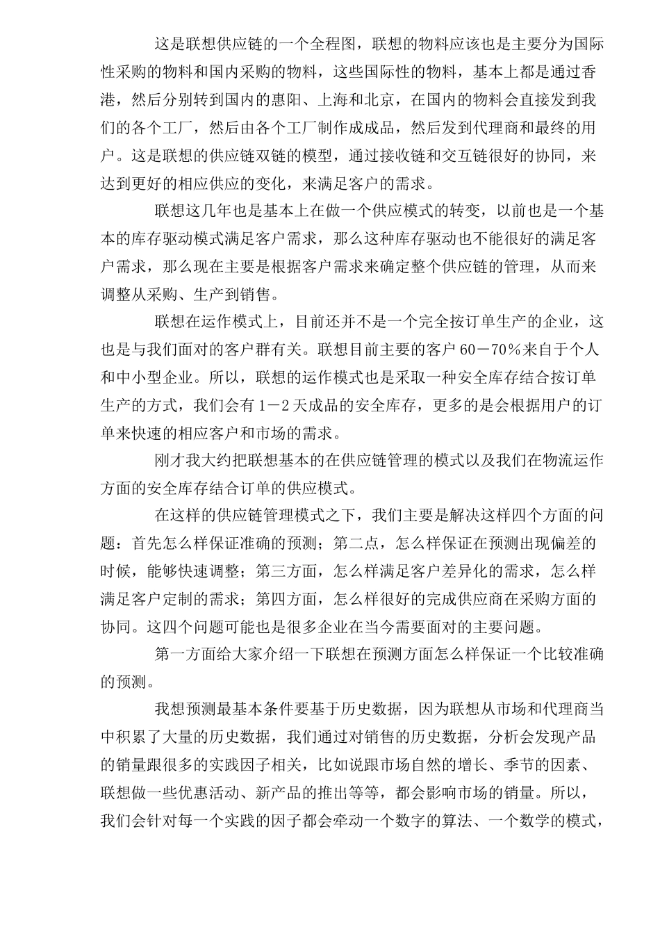 联想供应链管理与采购战略_第2页