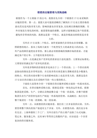 联想供应链管理与采购战略