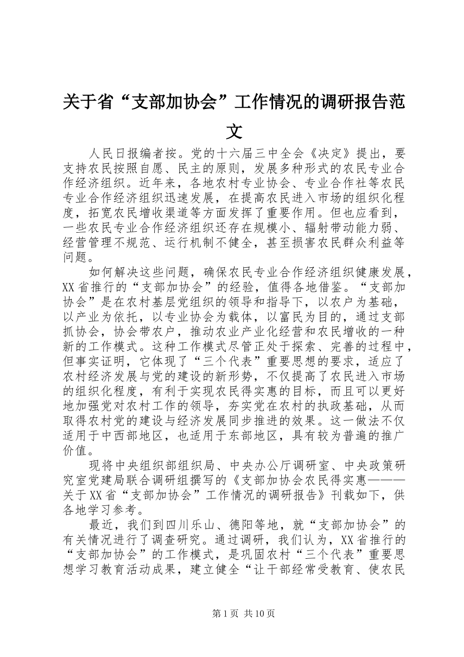 关于省“支部加协会”工作情况的调研报告范文_第1页