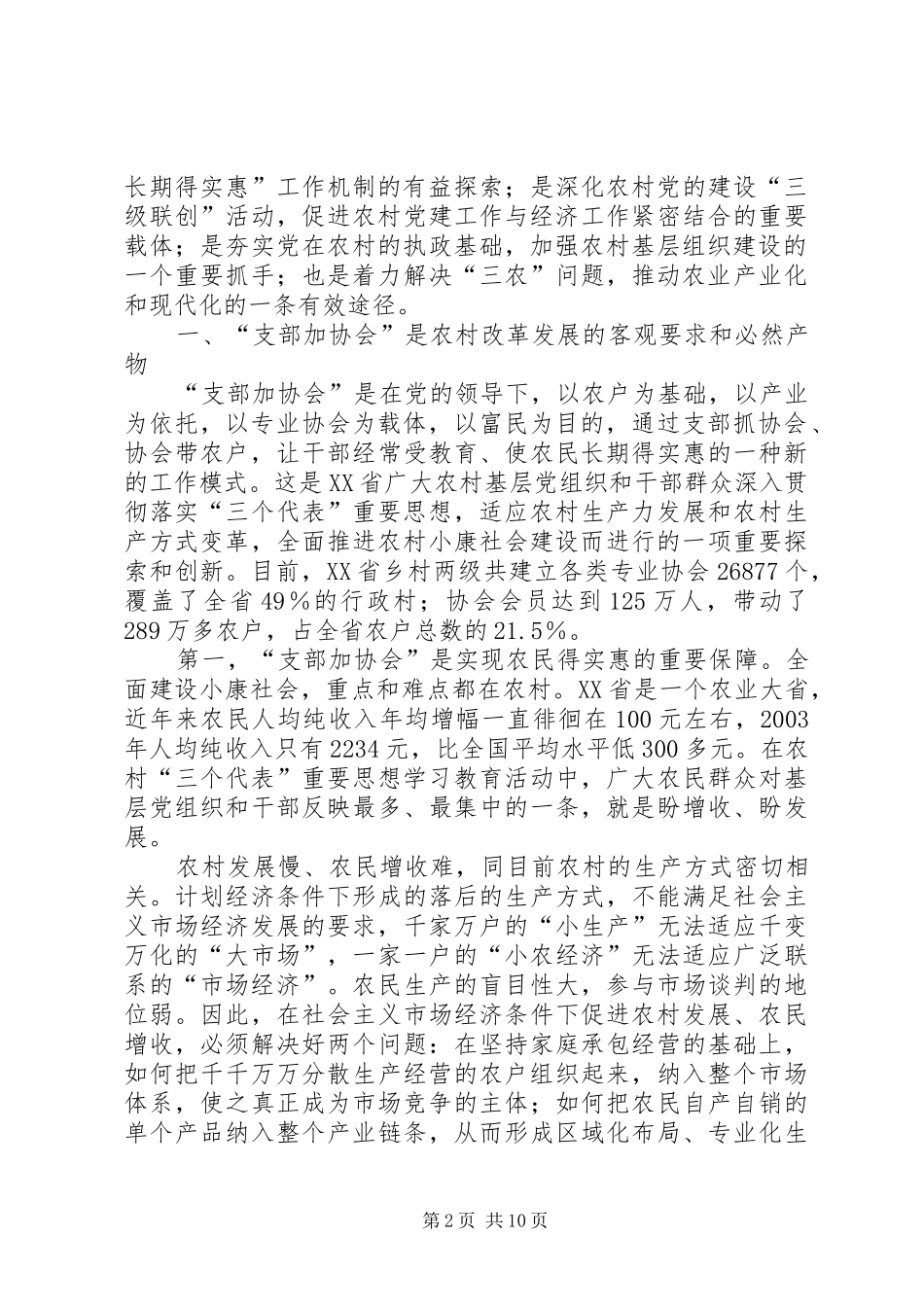 关于省“支部加协会”工作情况的调研报告范文_第2页