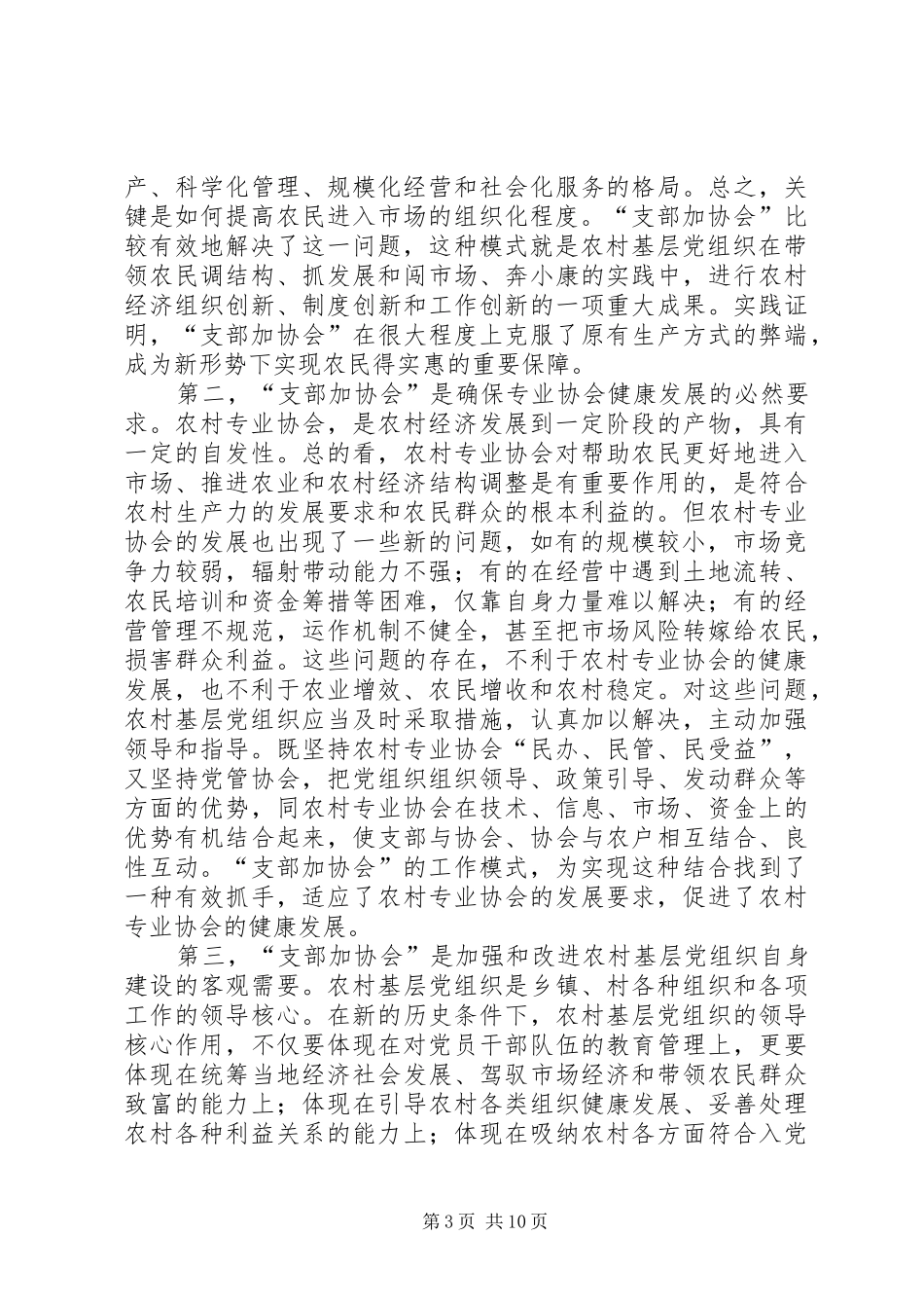关于省“支部加协会”工作情况的调研报告范文_第3页