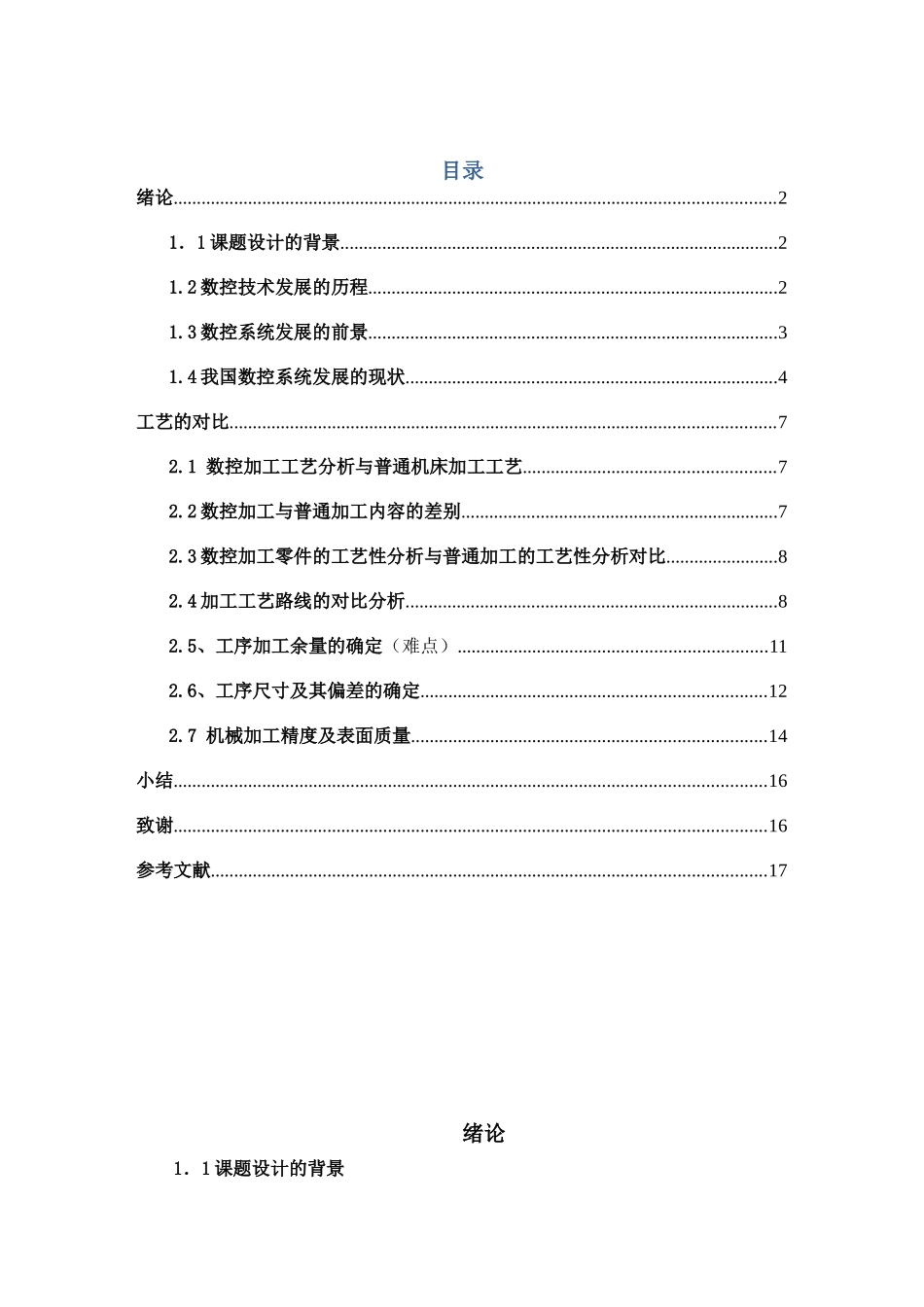 数控加工工艺与普通机床加工工艺的对比分析_第1页