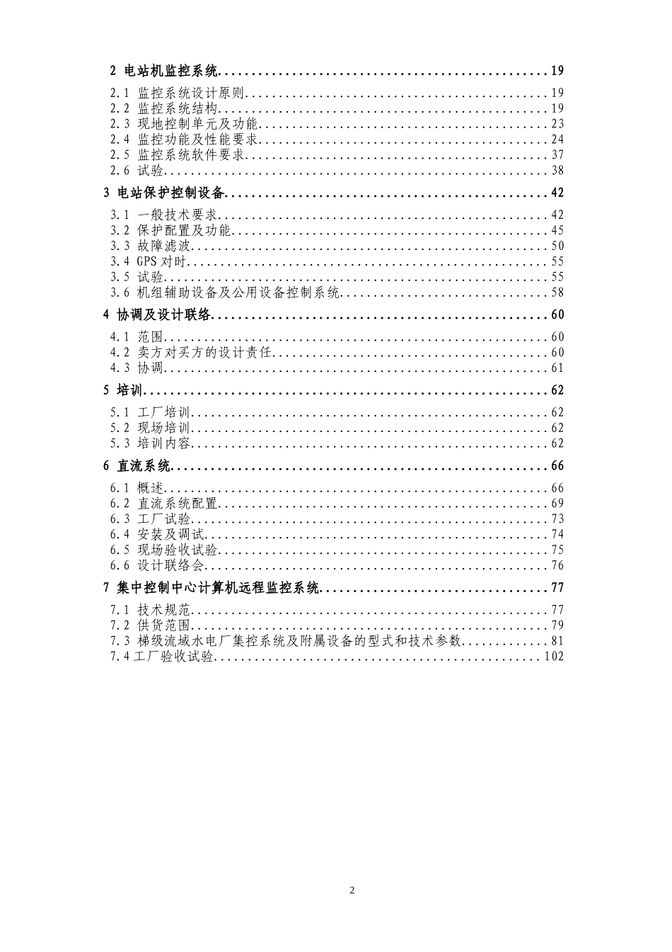 湖南会同县高椅、长寨水电站项目自动化、直流系统及集控系统技术协议_第2页