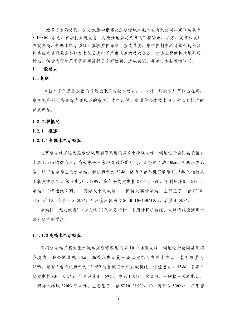 湖南会同县高椅、长寨水电站项目自动化、直流系统及集控系统技术协议_第3页