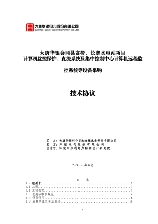 湖南会同县高椅、长寨水电站项目自动化、直流系统及集控系统技术协议
