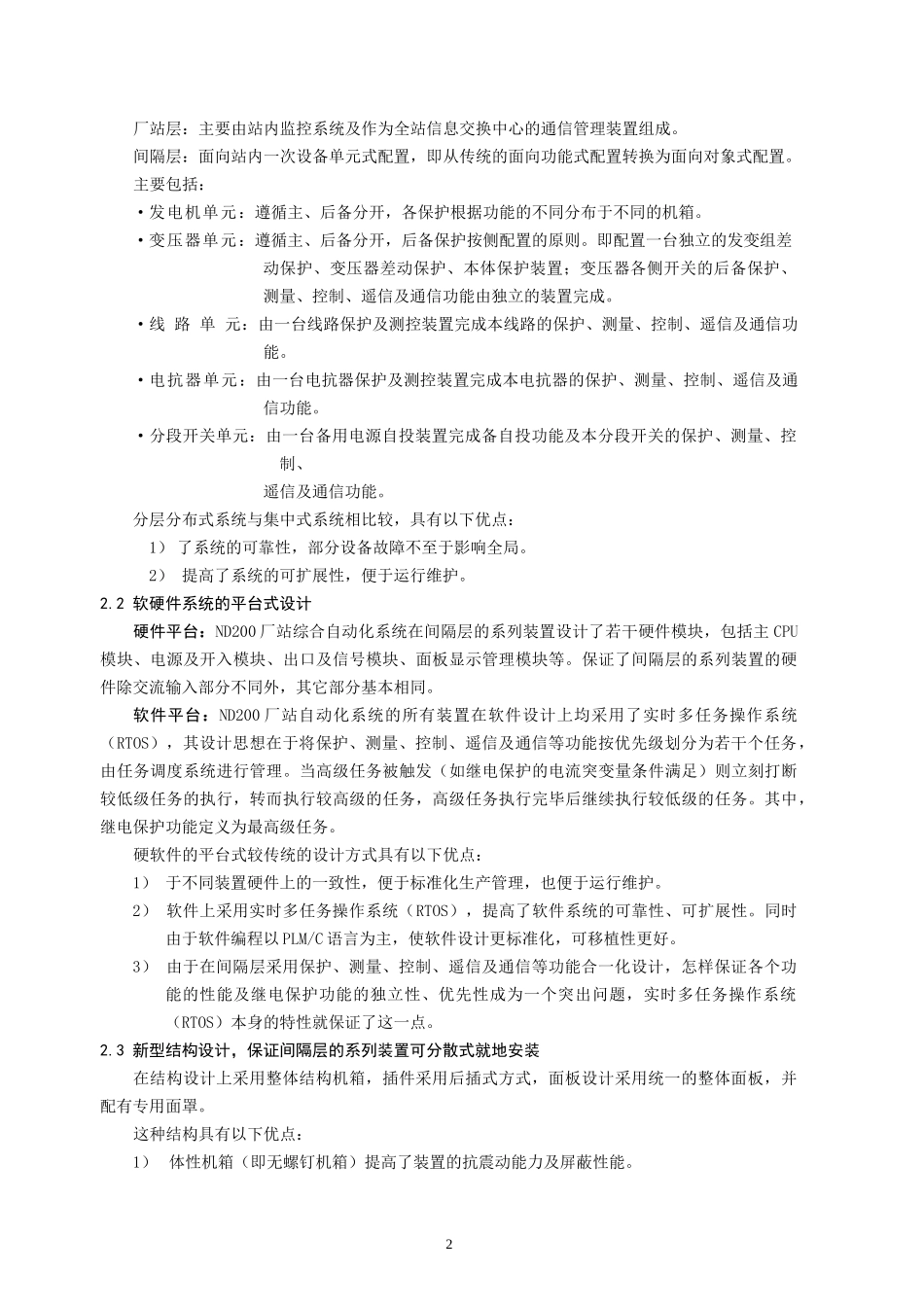Nd200厂站综合自动化说明书(印刷厂排版)_第2页