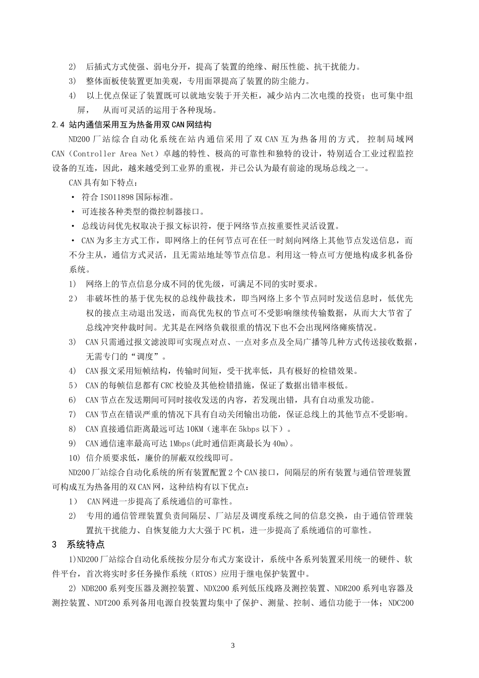 Nd200厂站综合自动化说明书(印刷厂排版)_第3页