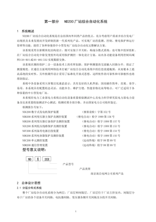 Nd200厂站综合自动化说明书(印刷厂排版)