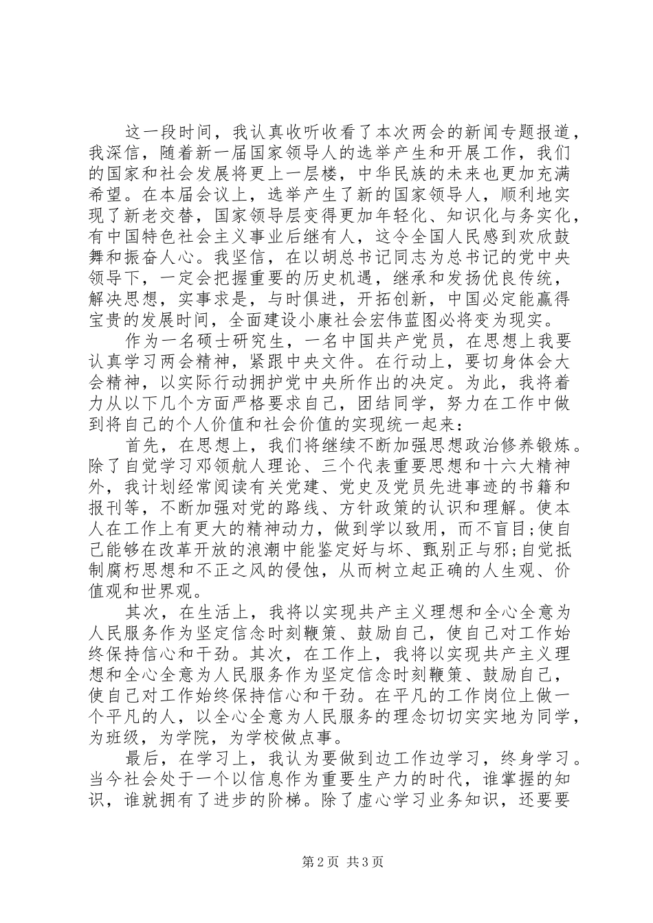 关于的两会思想汇报范文_第2页