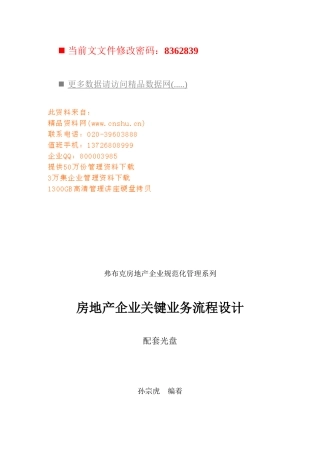 房地产企业关键业务流程设计方案