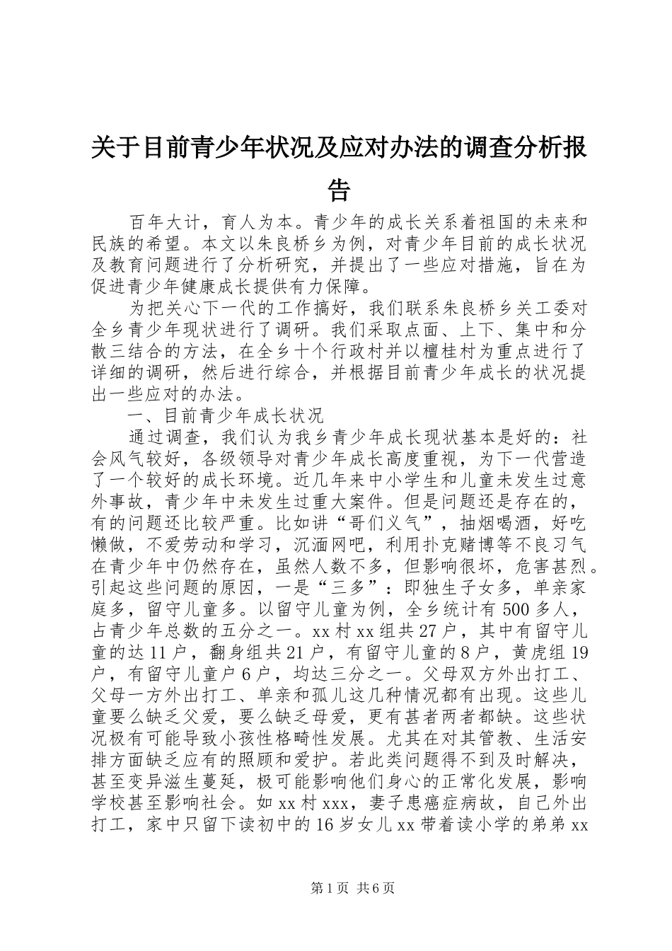 关于目前青少年状况及应对办法的调查分析报告_第1页