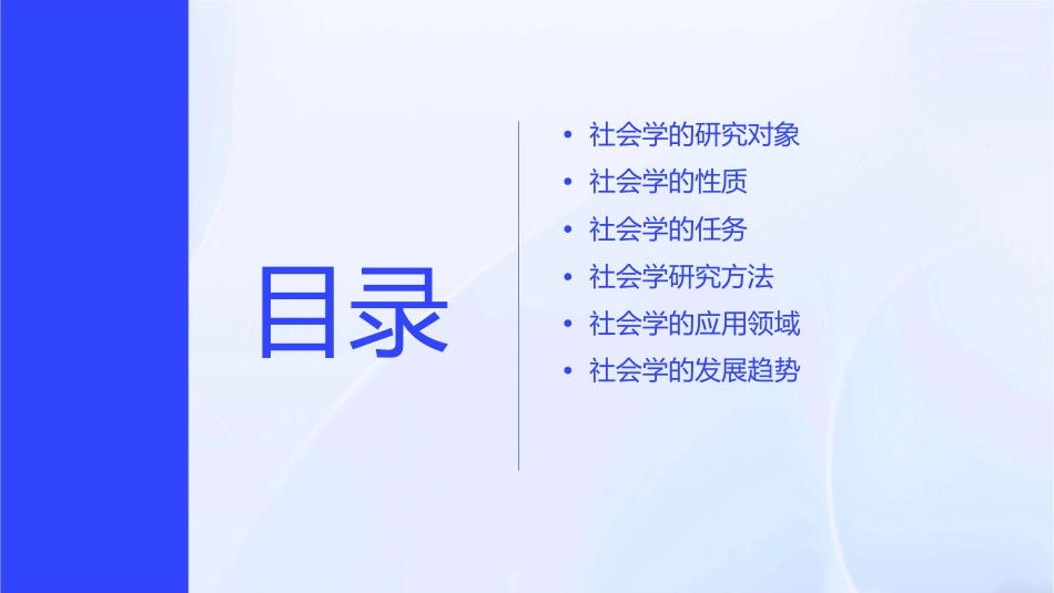 社会学的研究对象性质和任务课件_第2页