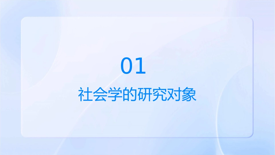 社会学的研究对象性质和任务课件_第3页