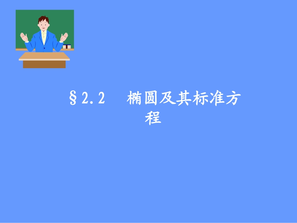 福建省晋江市永和中学高中数学选修2-1课件：22椭圆及其标准方程_第1页