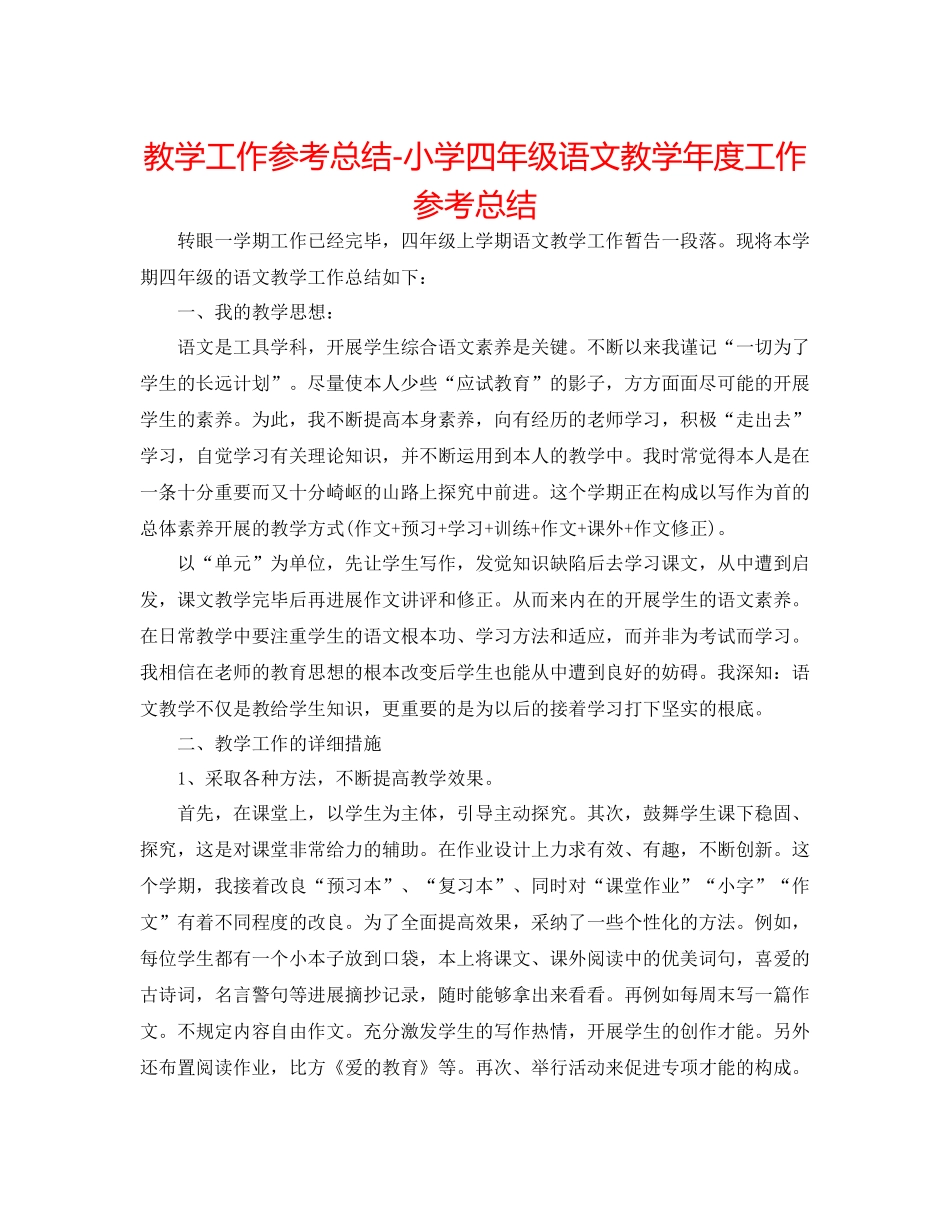 教学工作参考总结小学四年级语文教学年度工作参考总结_第1页