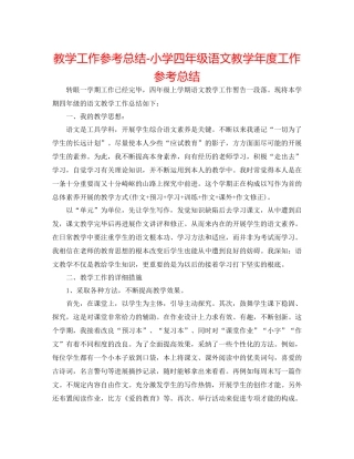 教学工作参考总结小学四年级语文教学年度工作参考总结