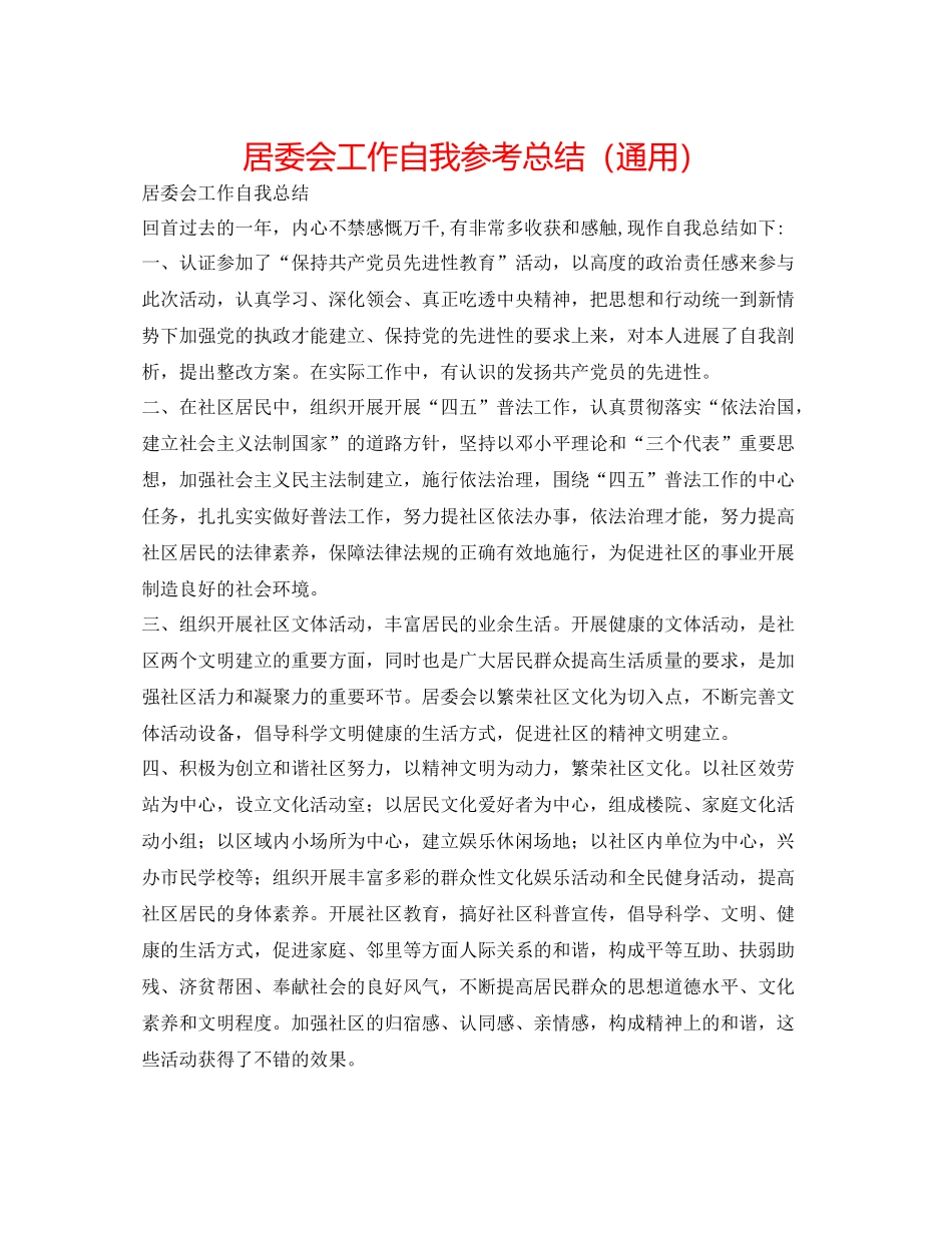 居委会工作自我参考总结（通用）_第1页
