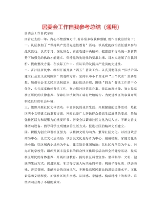 居委会工作自我参考总结（通用）