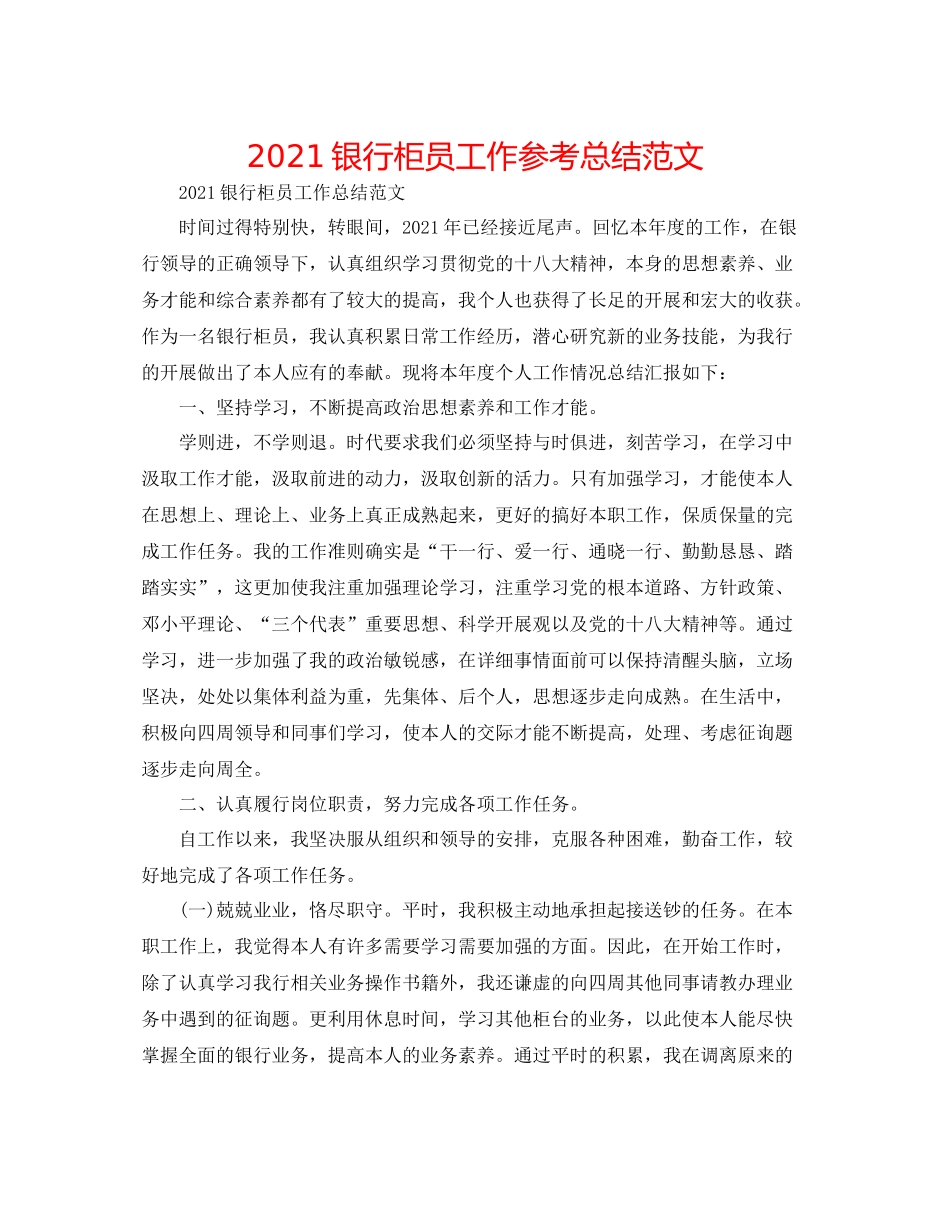 银行柜员工作参考总结范文_第1页