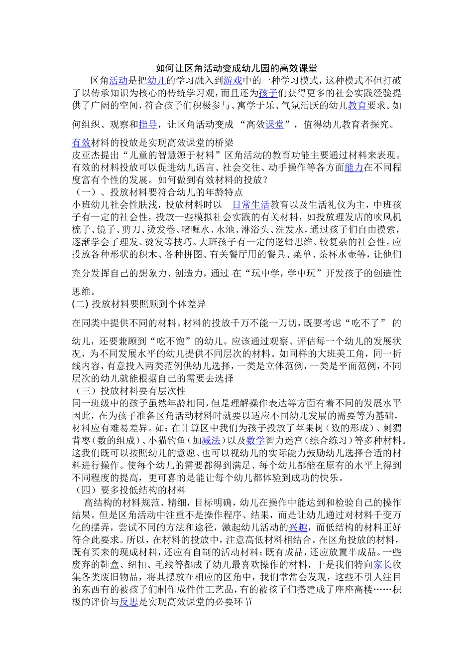 如何让区域活动变成幼儿园的高效课堂_第1页