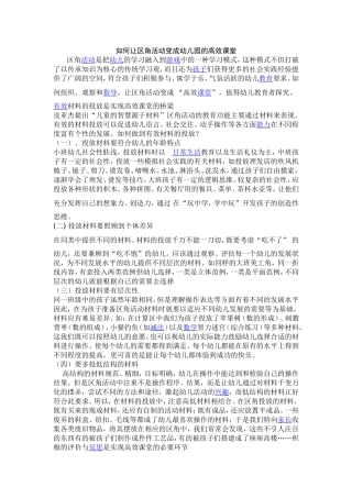 如何让区域活动变成幼儿园的高效课堂
