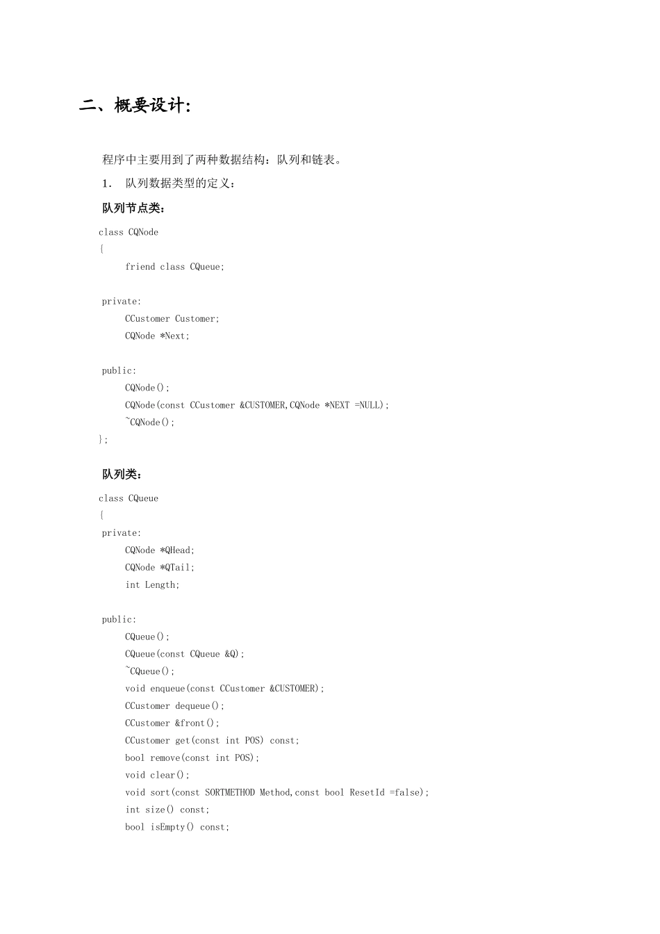 数据结构课程设计银行营业模拟演示系统_第2页