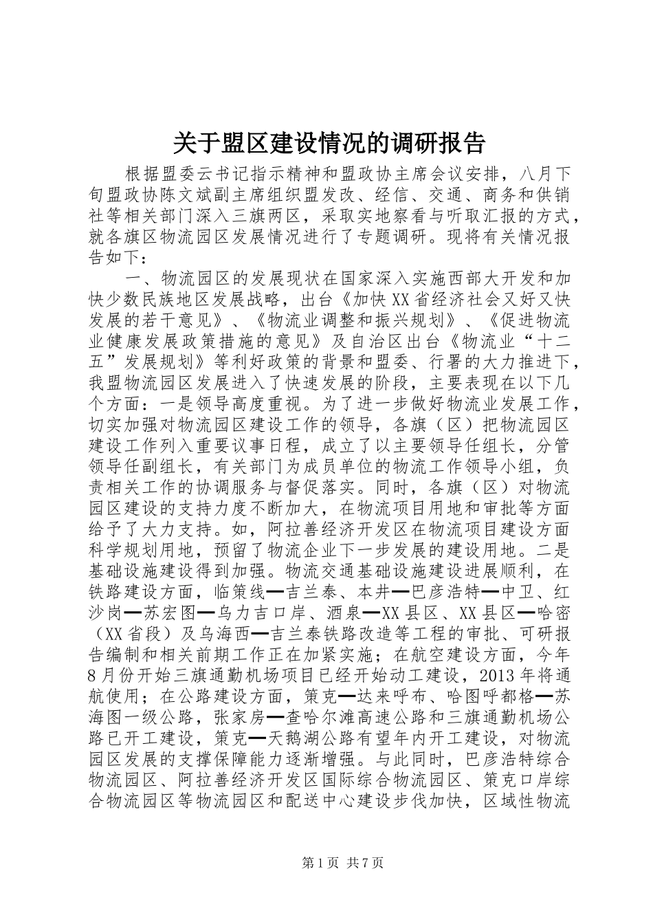 关于盟区建设情况的调研报告_第1页