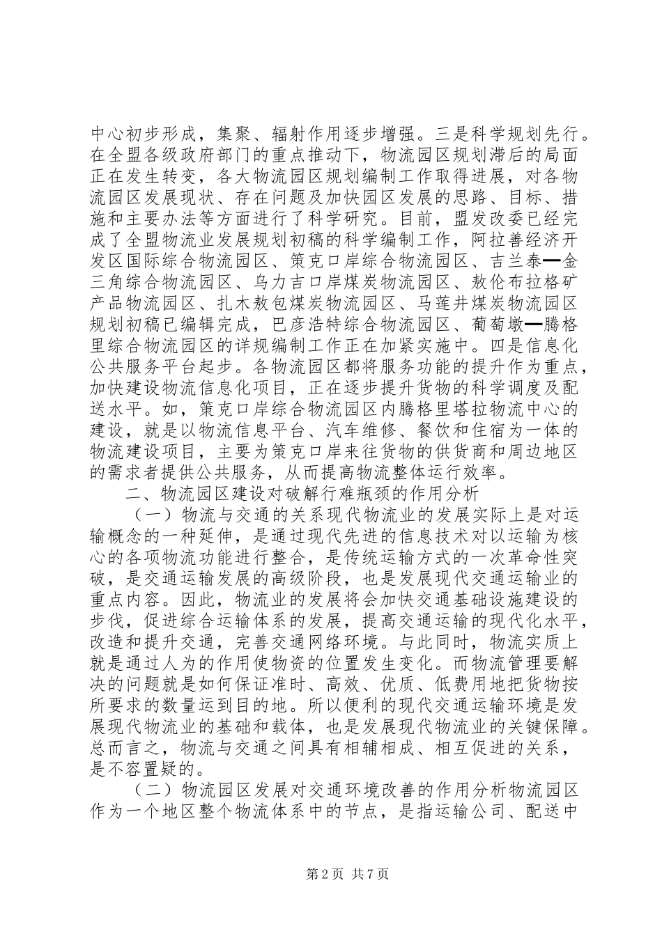 关于盟区建设情况的调研报告_第2页