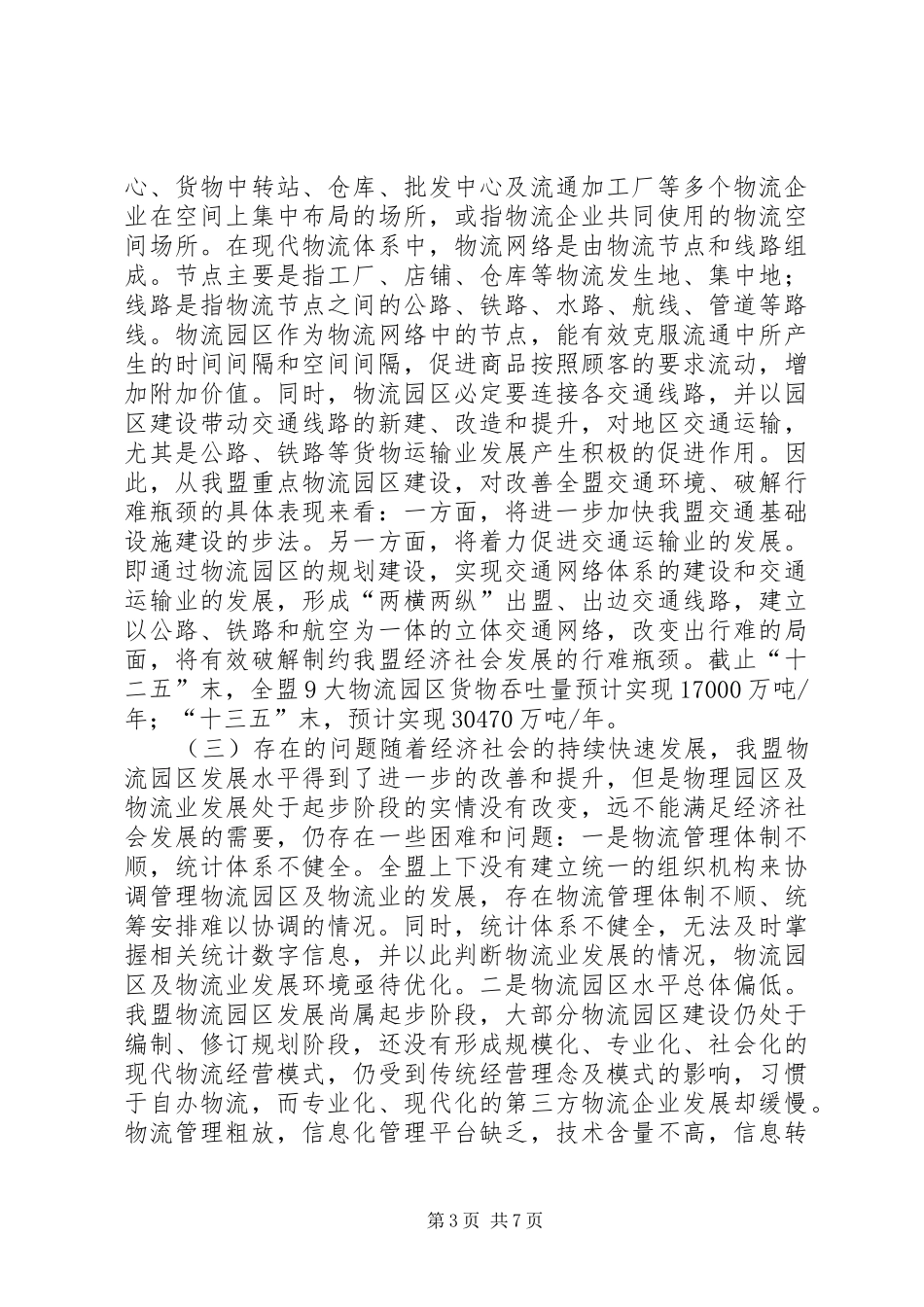 关于盟区建设情况的调研报告_第3页