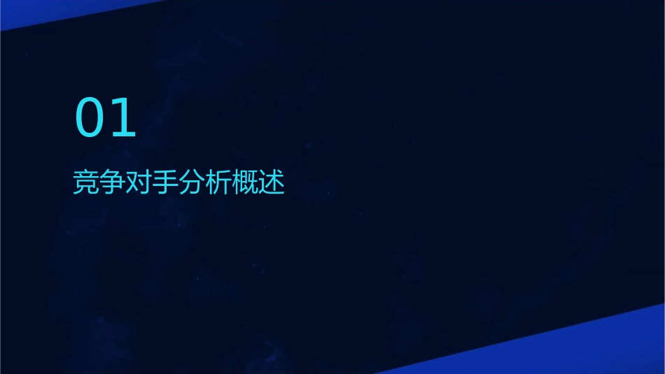 竞争对手分析教学课件_第3页
