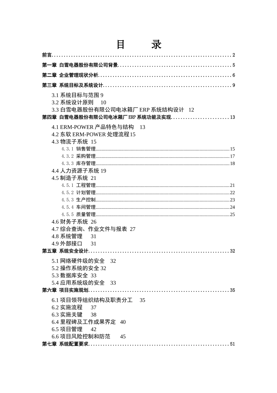 XX电器股份有限公司电冰箱厂ERP项目方案书_第2页